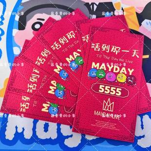 Mayday五月天物料红包5555活到那一天演唱会自制5525+1周边利是封