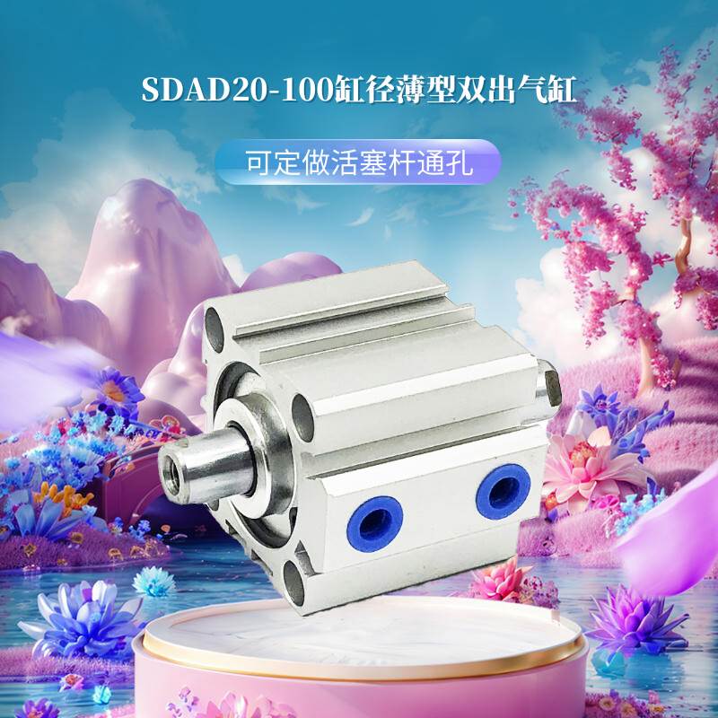 SDAD双出活塞杆空心杆通孔吹气20/25/32/40/50/63/80/100薄型气缸