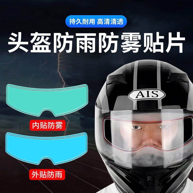 电动摩托车头盔防雨膜防水防雾贴膜片全半盔防风镜防雾膜镜片通用
