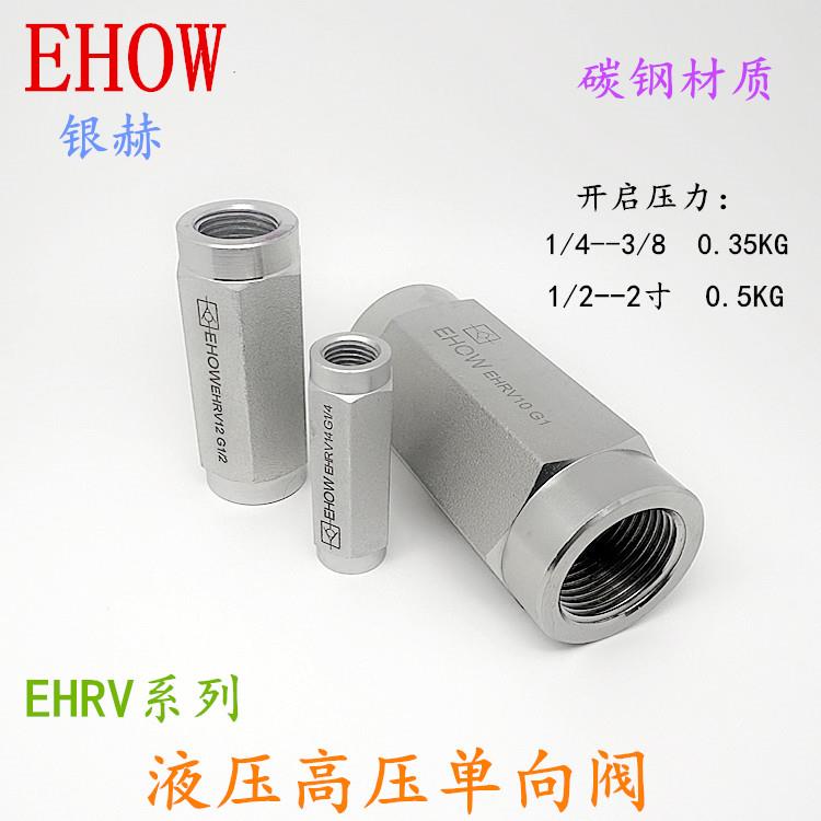 正品EHOW银赫EHRV系列内螺纹碳钢材质液压高压止逆阀止回阀逆止阀