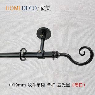 家美19欧式 喷塑罗马杆新传统风格 窗帘支架单双喷塑黑色牧羊钩推荐