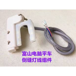 富山电脑平车倒缝开关灯线组件倒回针倒回缝灯线开关倒针器缝纫机