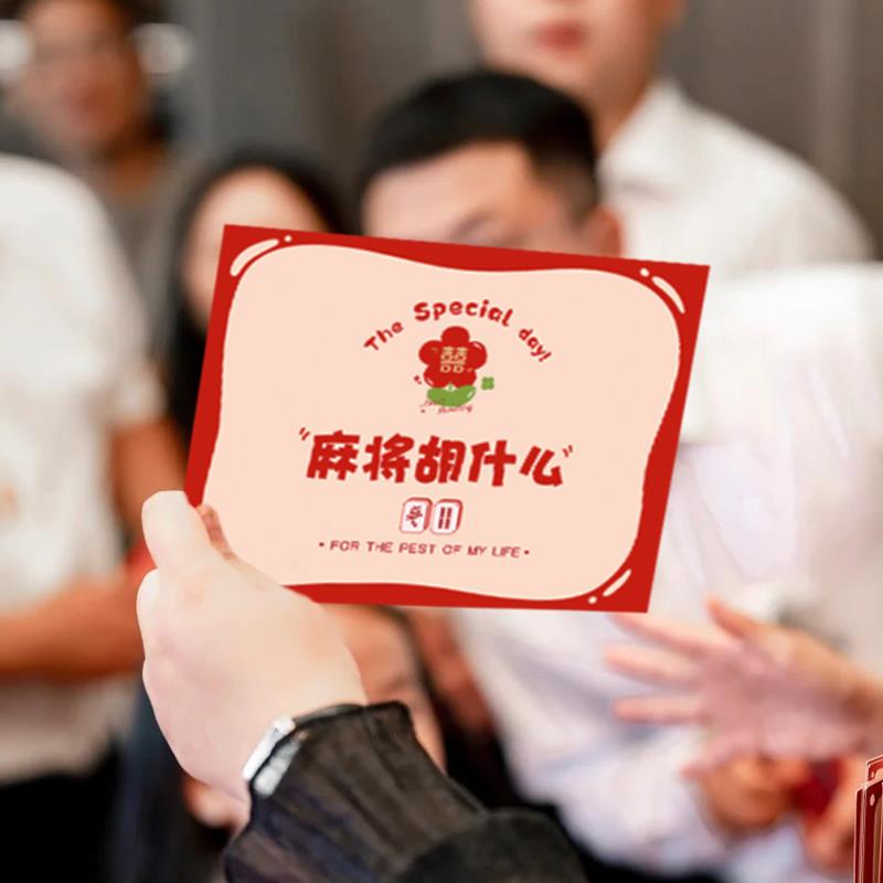 婚礼接亲堵门游戏麻将胡什么结婚拍照道具新郎伴娘互动创意迎亲