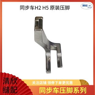 上送料送布牙 杰克电脑同步车H2 上下复合同步平缝机原装 压脚