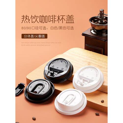90口径一次性咖啡杯盖防漏直饮盖热饮黑头盖通用注塑纸80塑料