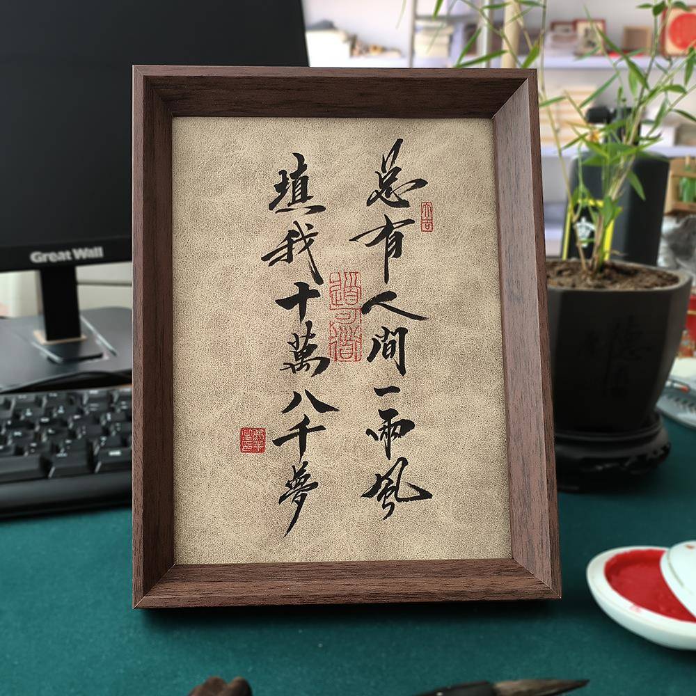 定制手写真迹中国风毛笔字书法摆台相框挂画 画书桌摆件书房客厅