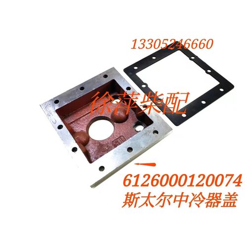 KL6潍坊斯太尔中冷器WD615空气冷却器端盖612600120074空冷却器盖