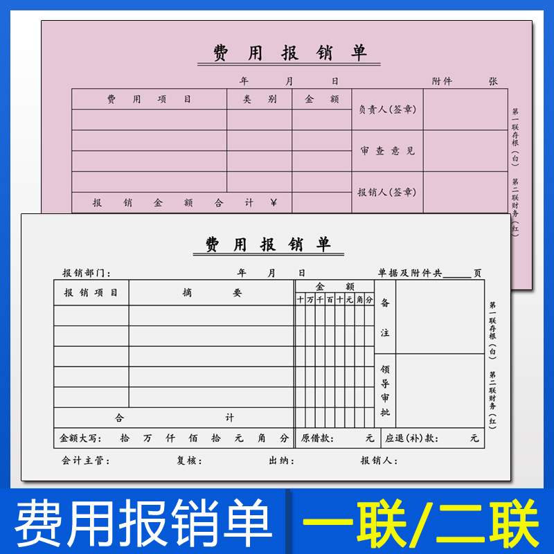 二联费用报销费单费用支出报销凭证单联付款审批单据费用报支