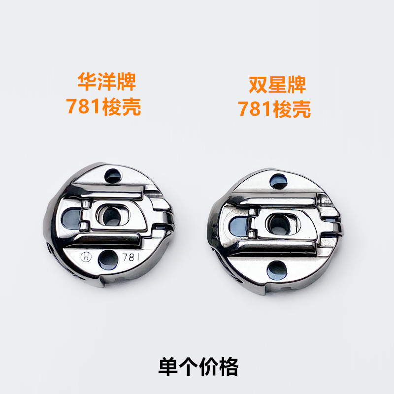 华洋牌781平头锁眼机梭壳带钢片工业缝纫机配件钮门机梭心套锁壳