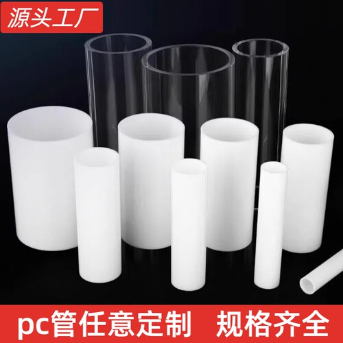 高透明PC管环保聚碳酸酯塑料硬管圆管空心管不易碎耐高温亚克力管