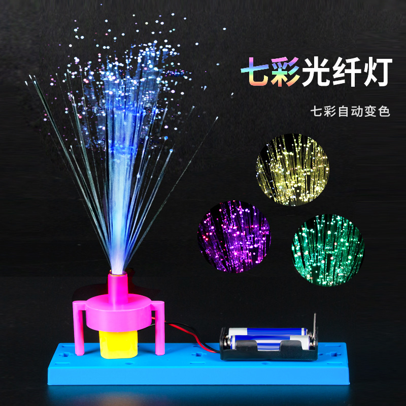 科学实验diy七彩光纤灯steam儿童手工小发明科技小制作材料包