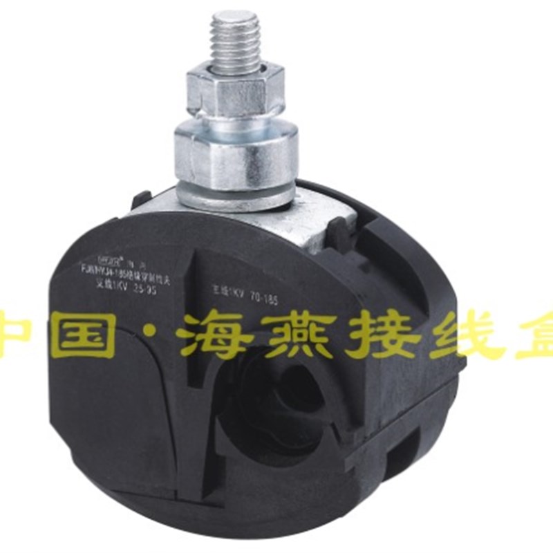海燕 FJ6/HYJ5-185 1KV绝缘穿刺线夹 主线70-185平方 支线6-35