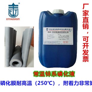 环保常温锌系磷化液钢铁喷漆喷塑前质量防锈皮膜磷化剂