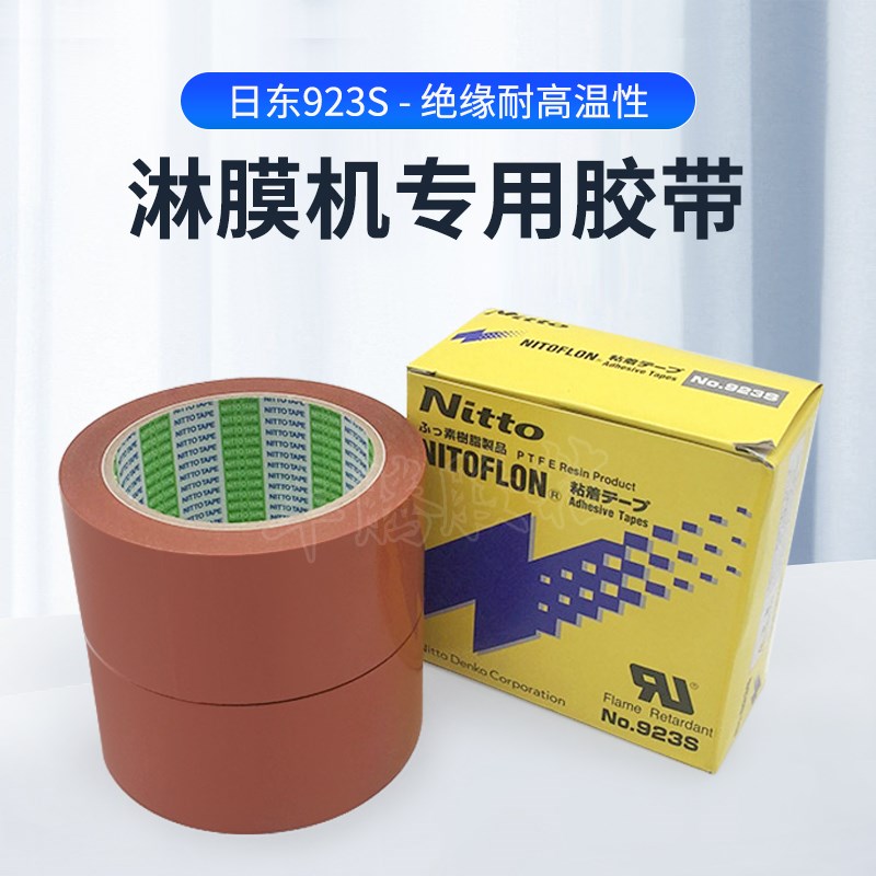 原装淋膜机耐高温胶布+日东92高温胶带 印刷淋膜纸品淋膜专用