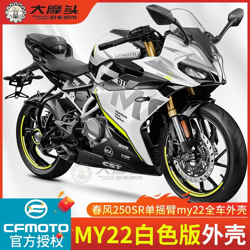 春风250SR赛道版MY22单摇臂全车外壳护板挡泥板后尾翼摩托车配件
