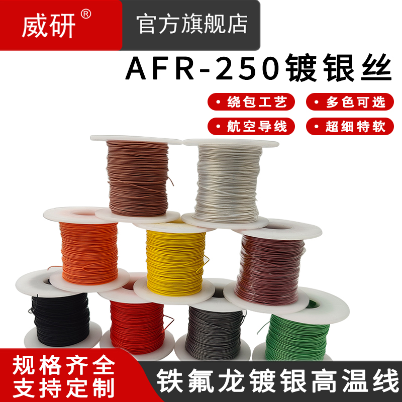 威研FR0四氟绕包镀银高温线0.0/0.05/0.07/0.1/0.2航空导线