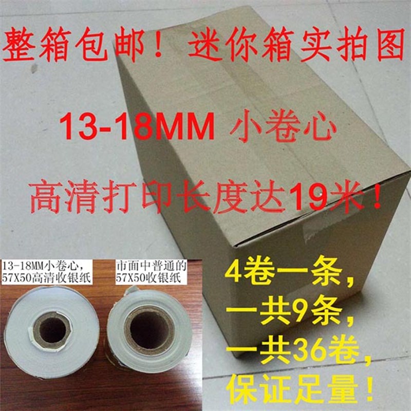 热敏收银纸57*50小卷心双涂打印纸高清打印纸36卷迷你箱佳博5890