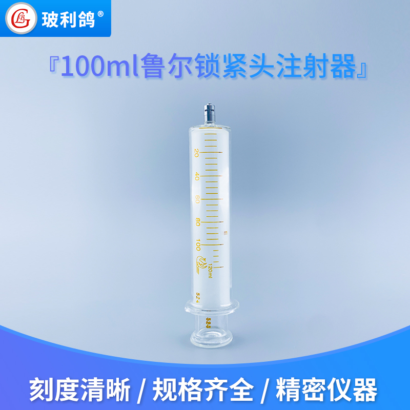 100ml毫升字鲁尔锁紧头金属可换针头玻璃针筒 针管针桶玻璃注射器