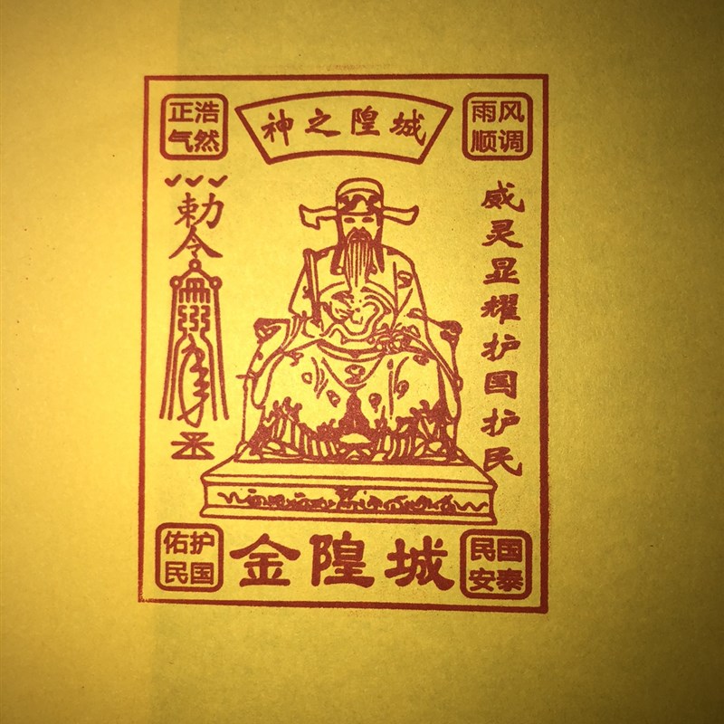 城隍金印 印章印版 祭祖祭祀印