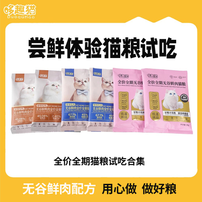 哆趣猫高鲜肉全价全期猫粮试吃装
