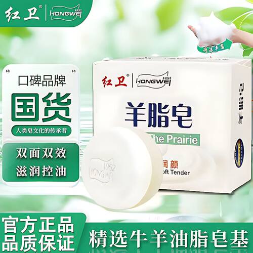 红卫羊脂皂官方旗舰店香皂洗脸洗手皂沐浴洗头肥皂泡沫