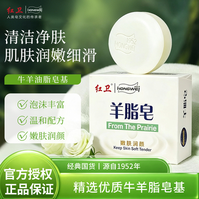 红卫羊脂皂官方正品沐浴嫩肤肥皂
