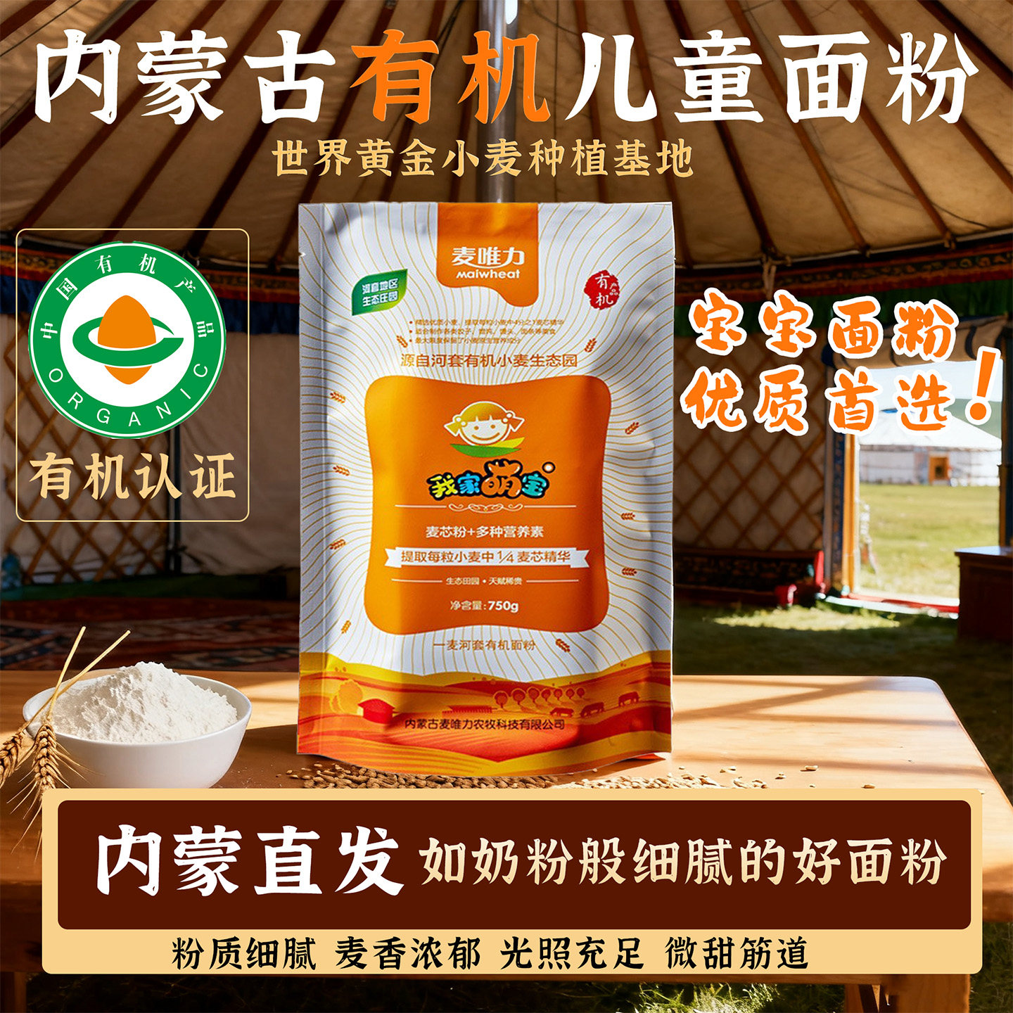 内蒙古有机儿童面粉宝宝辅食图片