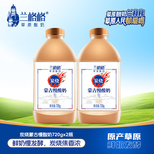 兰格格草原酸奶内蒙炭烧熟酸奶乳酪酸奶720g*2