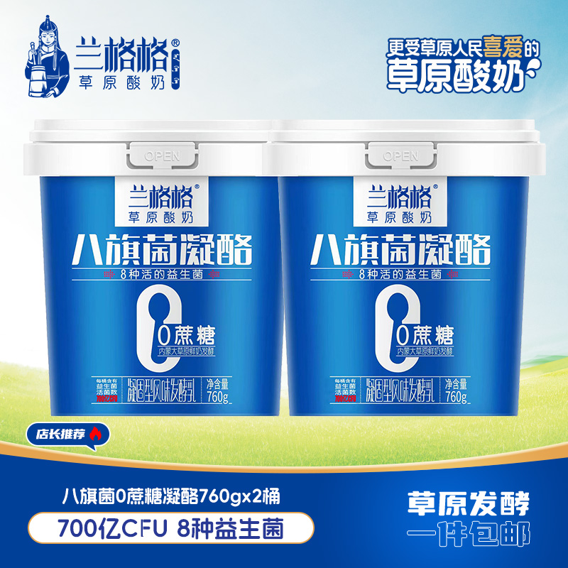 兰格格酸奶八旗菌凝酪0蔗糖760g*2桶草原酸奶营养早餐低温酸牛奶