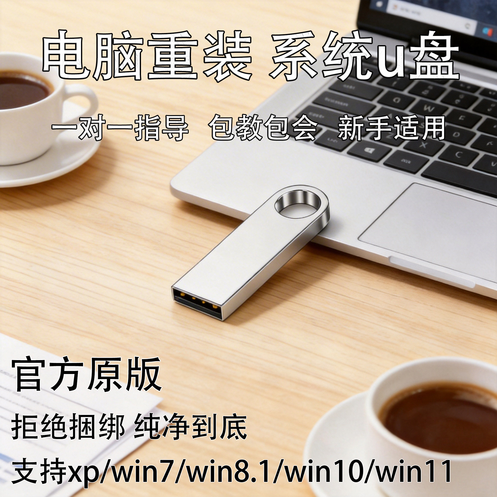 电脑u盘w7w10w11pe启动盘电脑重装系统原纯净系统盘一键装