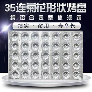 铸铝连连连圆形粘模具 铝合金小蘑菇脆皮鸡烤盘