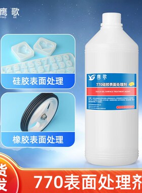 硅胶处理剂 +按键硅橡胶表面活化剂 粘胶水前去油洁促进剂