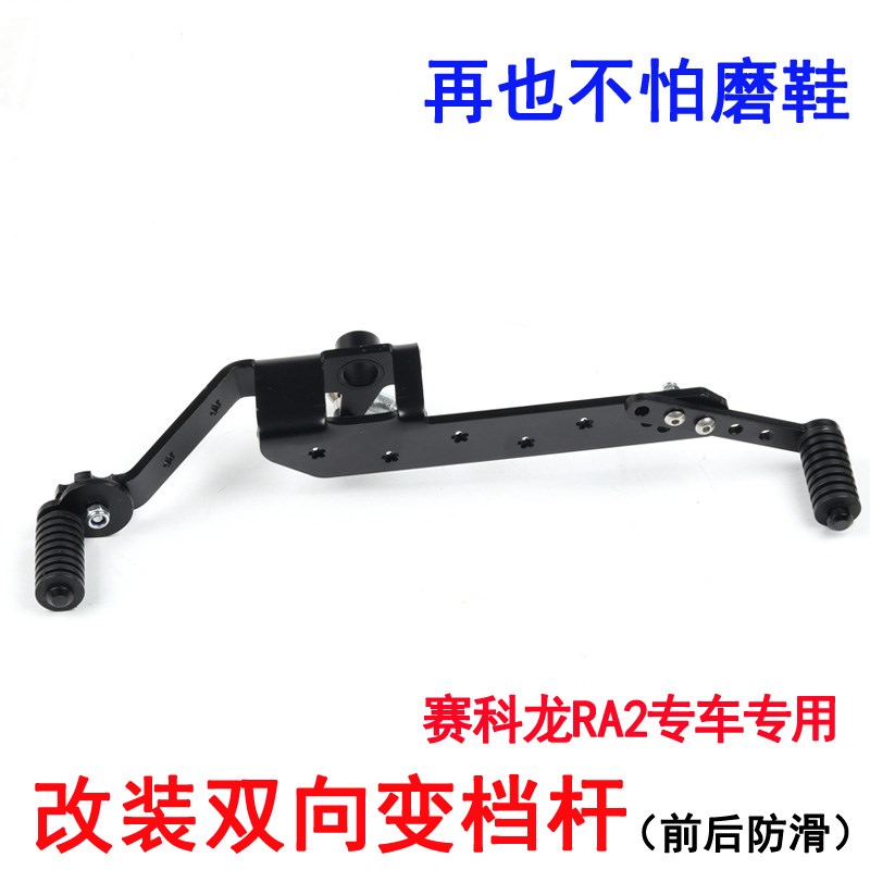 适用于摩托车赛科龙RA2改装双向变档杆前后踩换挡杆挂档杆RA250S