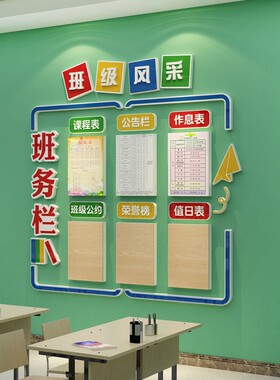 班务栏教室布置装饰班级文化墙风采辅导培训机构公告课程表学校