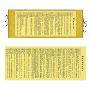 金刚般若波罗蜜经挂画家用佛堂装饰画金刚经卷轴画横幅经文丝绸画