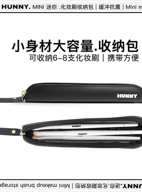 HUNNY高定化妆刷收纳袋皮质高档便携mini化妆刷收纳袋日系风格