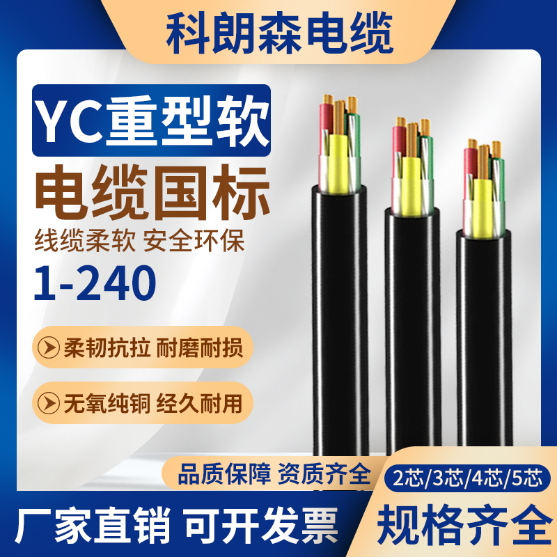 科朗森国标纯铜芯电缆YC橡胶家用电线2/3/4/5芯防水电缆护套软线