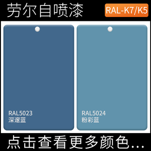 劳尔漆L深邃蓝l粉彩蓝色金属设备械交通牌自动喷漆