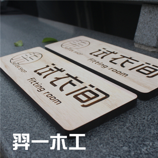 木质门牌 实木门牌 更衣室 试衣间门牌 包间个性创意定制