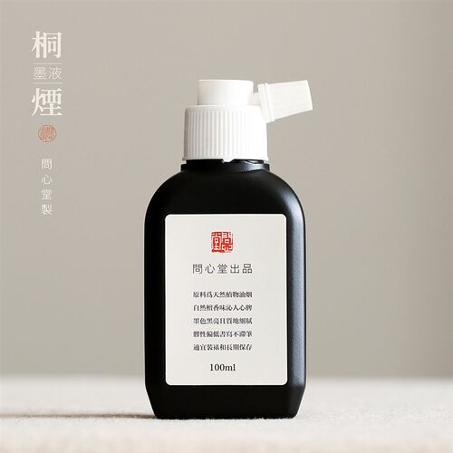 问心堂纯桐油烟小楷墨汁轻胶墨液作品级油烟墨书法初学小瓶