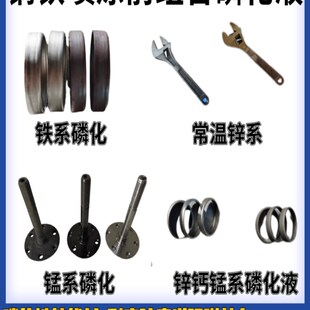 钢铁磷化液喷涂前高温常温磷化皮膜剂铁系锰系锌系锌钙锰系磷化剂