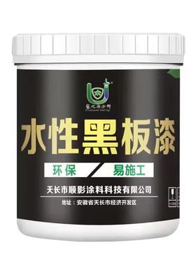 水性黑板漆家用墙面黑色乳胶漆学校教室刷黑板专用漆室内外翻新漆