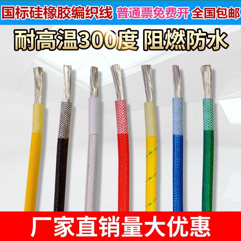 耐高温电线平方 硅胶编织高温线阻燃防水耐火线