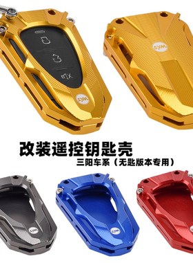 适用三阳JOZ九妹Z改装遥控壳 HU哈士奇钥匙盖牀包