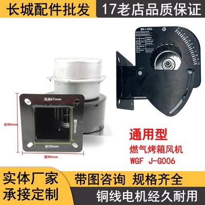 瓦斯炉鼓风机燃气烤箱专用风机WGFJ-G006 红菱钰麦新南方厨宝通用