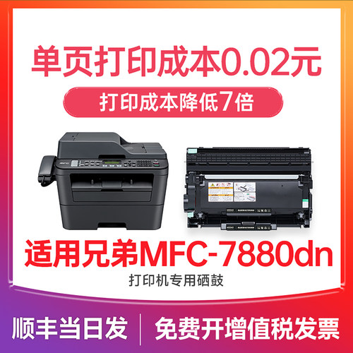 【顺丰次日达】7880dn硒鼓