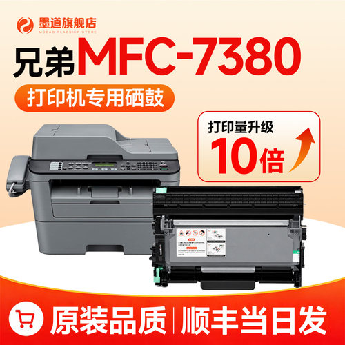 【顺丰次日达】MFC-7380硒鼓粉盒