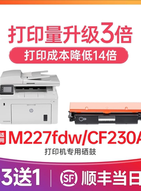 惠普M227fdw硒鼓 适用惠普cf230a粉盒 惠普打印机墨盒 Laserjet pro M227d M227sdn M227fdn碳粉 30A成像鼓