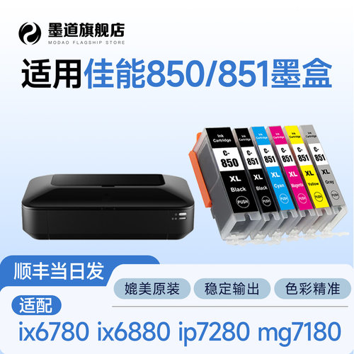 【850XL】适用佳能ix6780ip7280