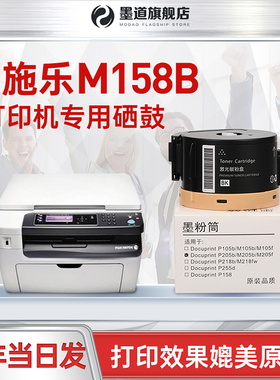 墨道 适用富士施乐m158b打印机硒鼓粉盒墨盒 施乐docuprint m158f p158b p105b激光一体机墨粉筒碳粉墨粉